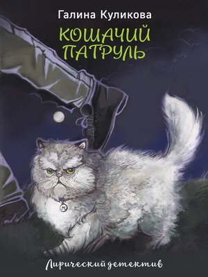 cover image of Кошачий патруль